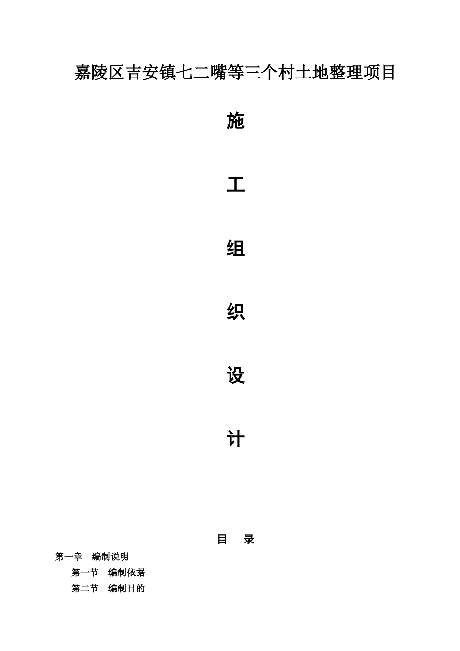嘉陵区吉安镇七二嘴等三个村土地整理项目施工组织设计_第1页