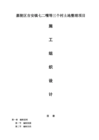 嘉陵区吉安镇七二嘴等三个村土地整理项目施工组织设计