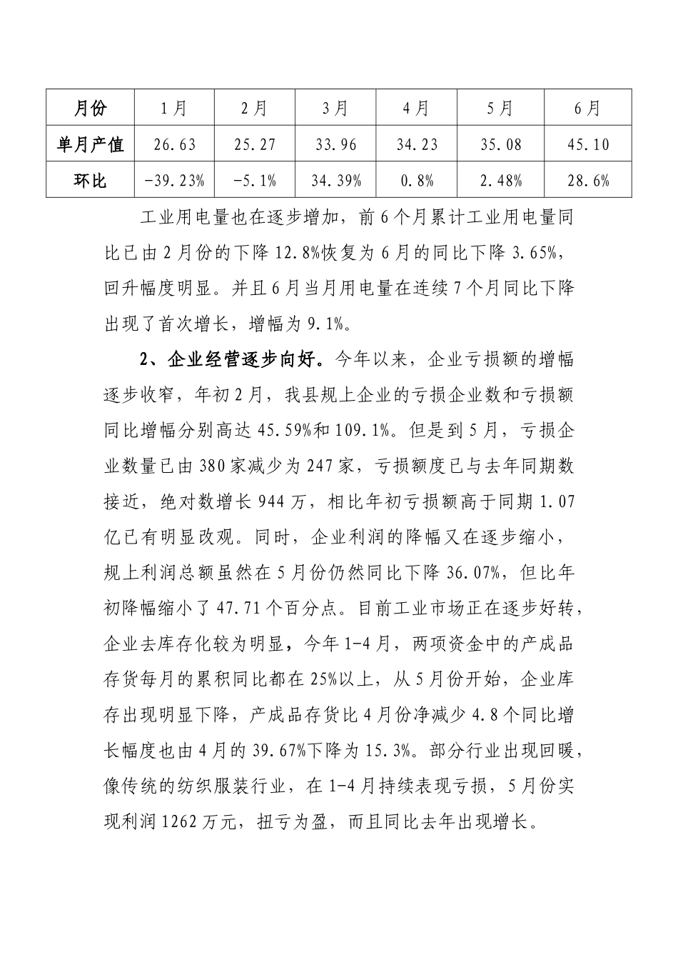 嘉善县经贸局上半年工业经济发展情况交流汇报_第2页