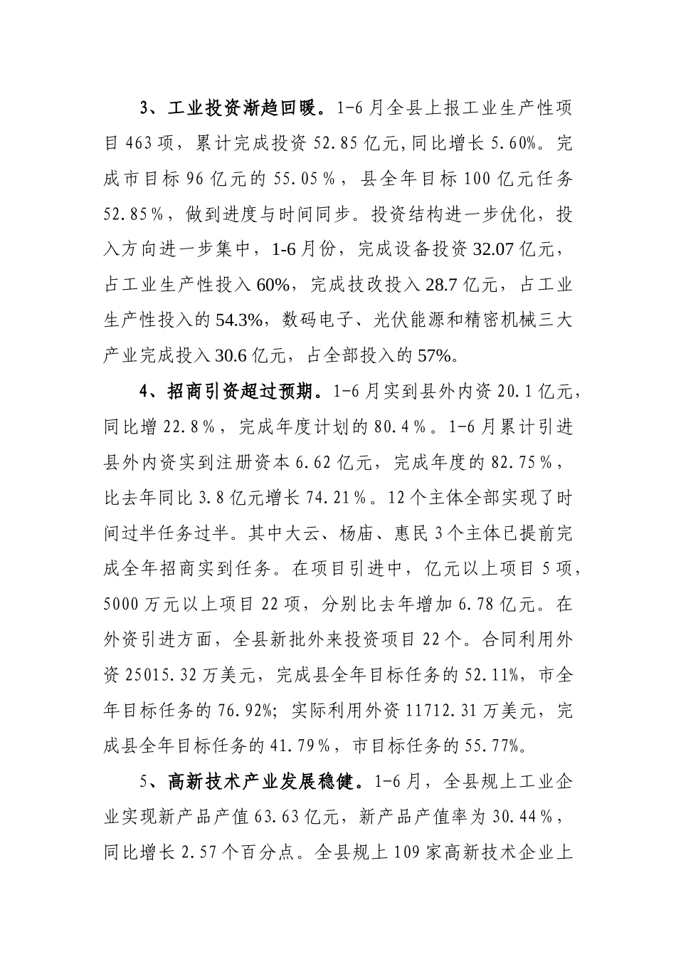 嘉善县经贸局上半年工业经济发展情况交流汇报_第3页