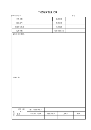 建筑物垂直度、标高测量记录土建施工记录表格