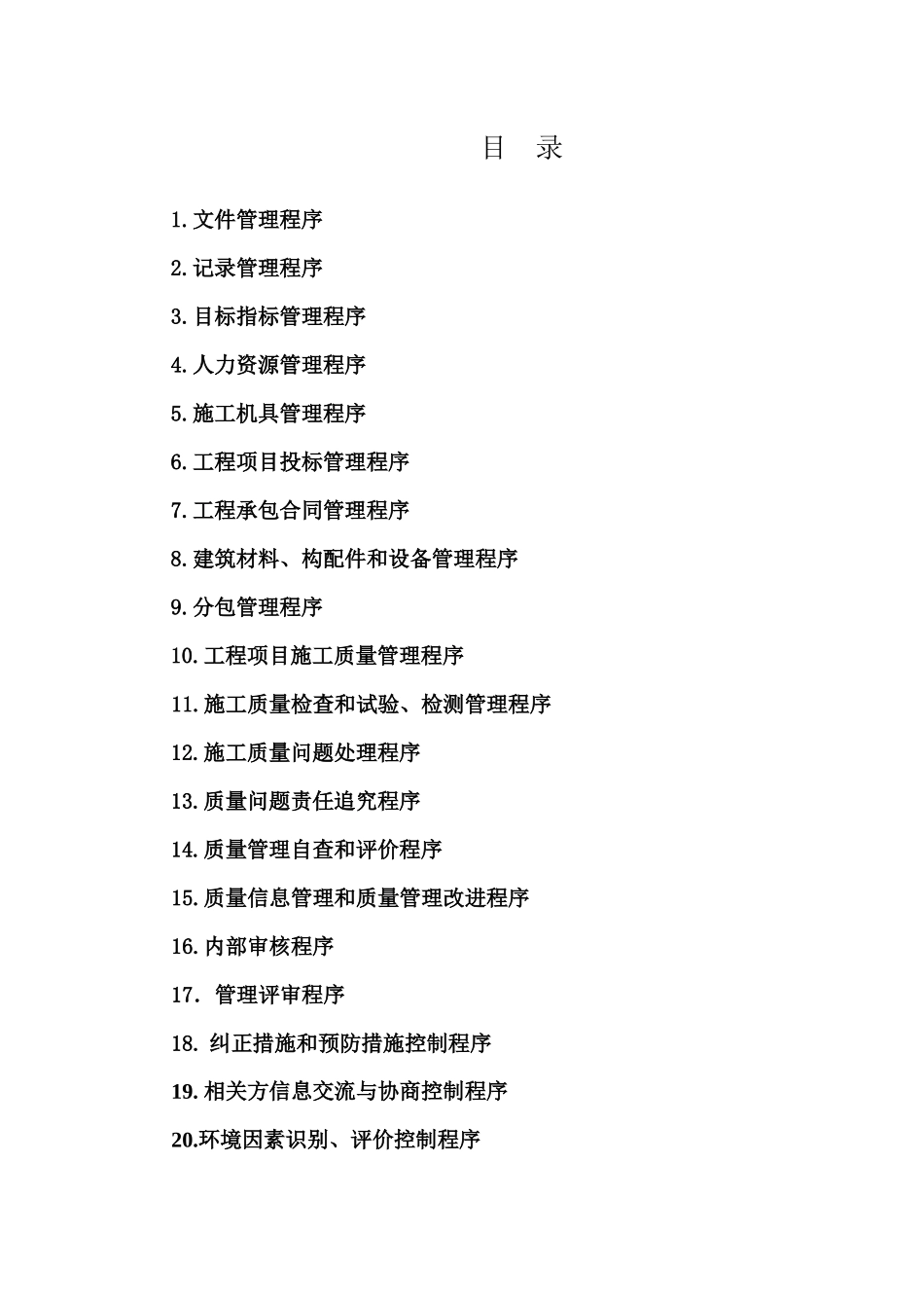 江苏大生电气工程有限公司程序三项认证公司管理手册、程序文件_第1页