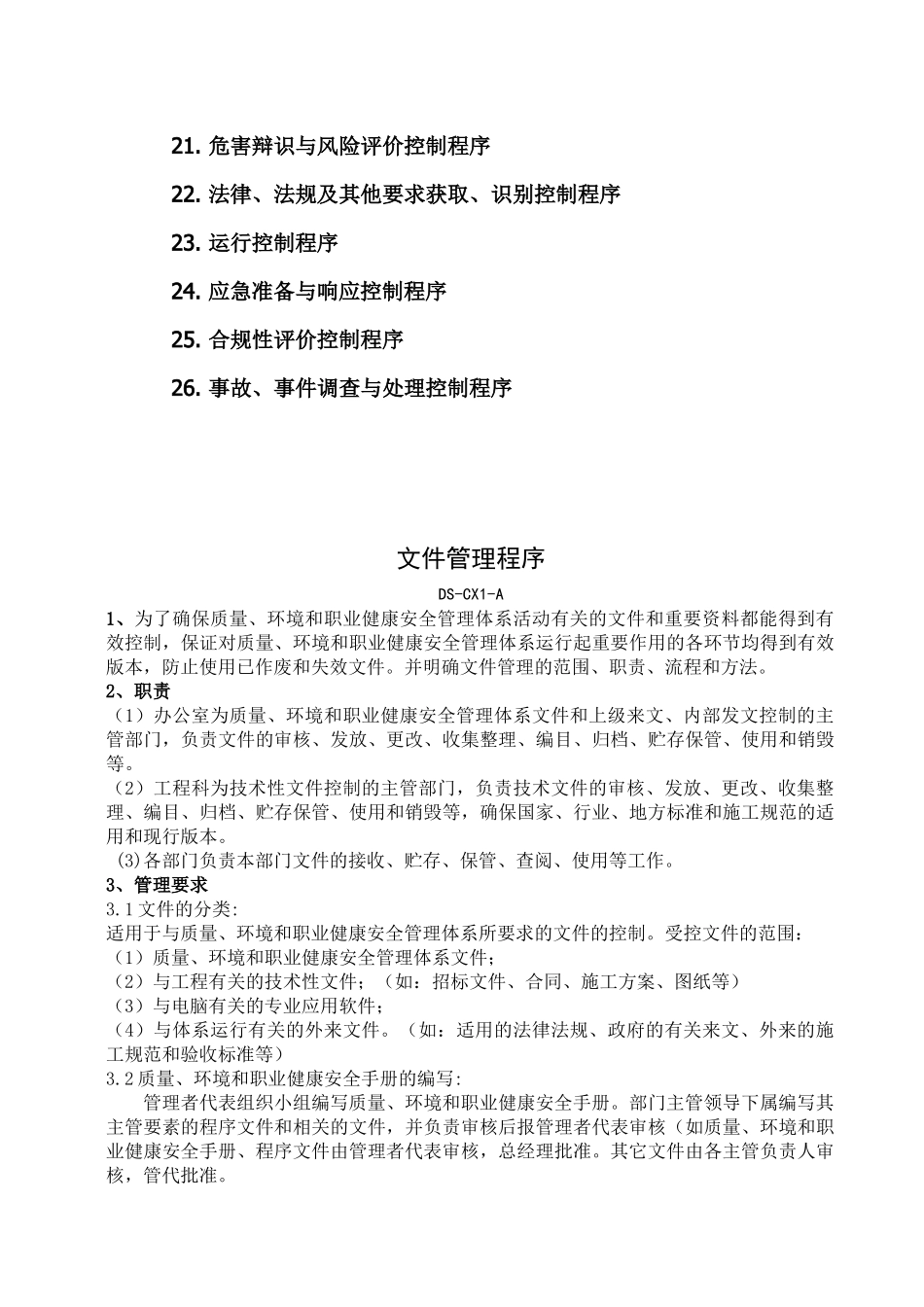 江苏大生电气工程有限公司程序三项认证公司管理手册、程序文件_第2页