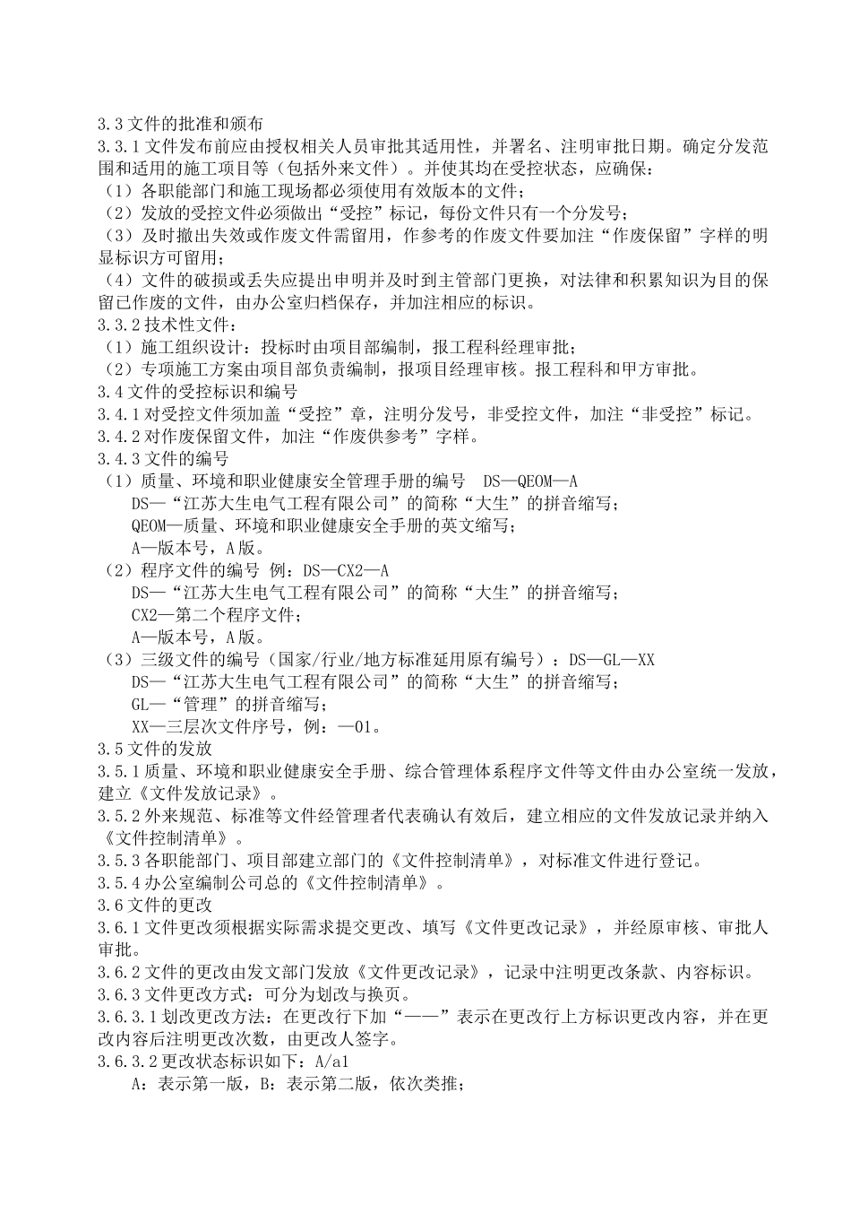 江苏大生电气工程有限公司程序三项认证公司管理手册、程序文件_第3页