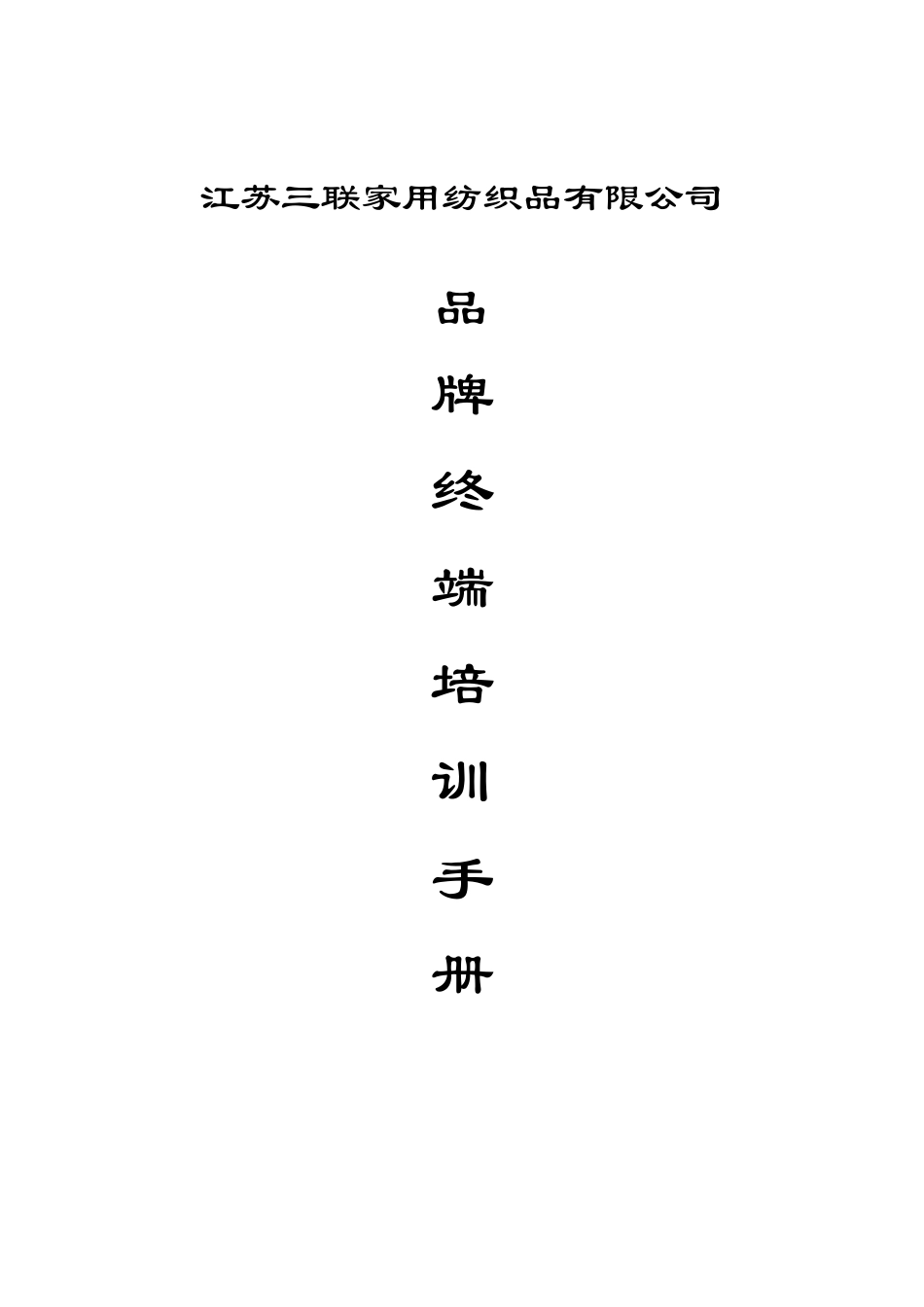 江苏三联家用纺织品有限公司三联家纺品牌终端培训手册_第1页