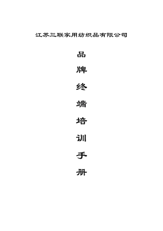 江苏三联家用纺织品有限公司三联家纺品牌终端培训手册