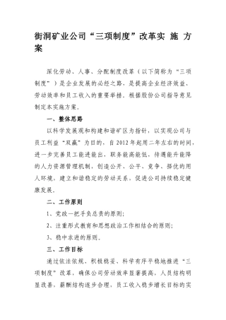 街洞矿业公司“三项制度”改革实施方案