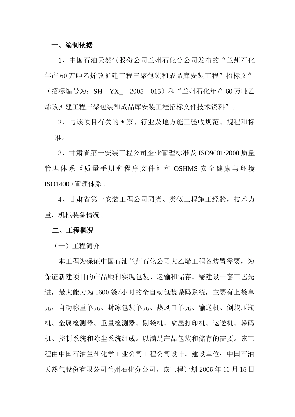 兰州石化年产60万吨乙烯改扩建工程三聚包装和成品库安装工程施工组织设计_第1页