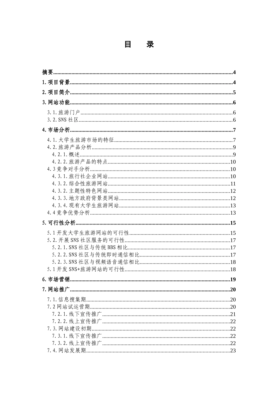 乐道旅游网站项目策划书_第2页