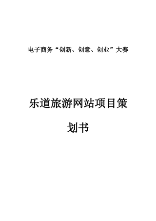 乐道旅游网站项目策划书