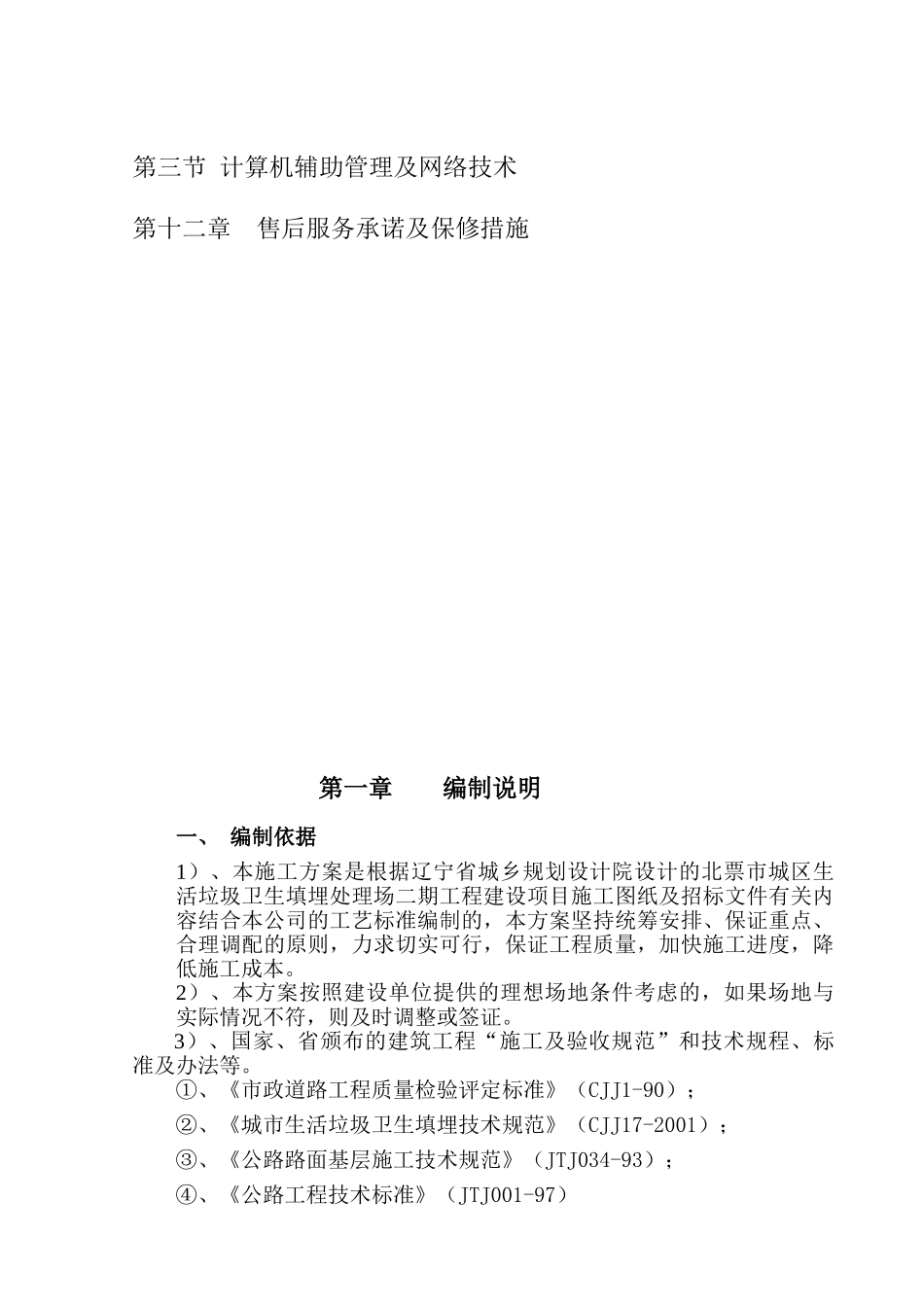 辽宁省城乡规划设计院设计的北票市城区生活垃圾卫生填埋处理场二期工程建设项目施工组织设计(DOC91页)_第3页