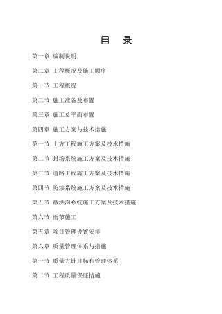 辽宁省城乡规划设计院设计的北票市城区生活垃圾卫生填埋处理场二期工程建设项目施工组织设计(DOC91页)