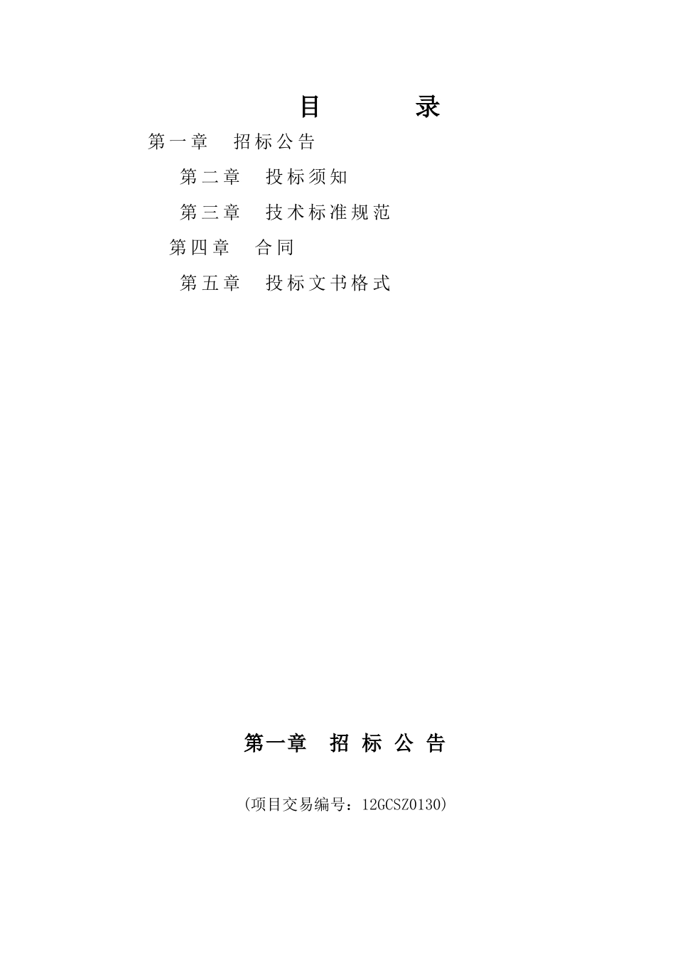 临沂市北城新区三和里社区热量表项目招投标资料_第1页