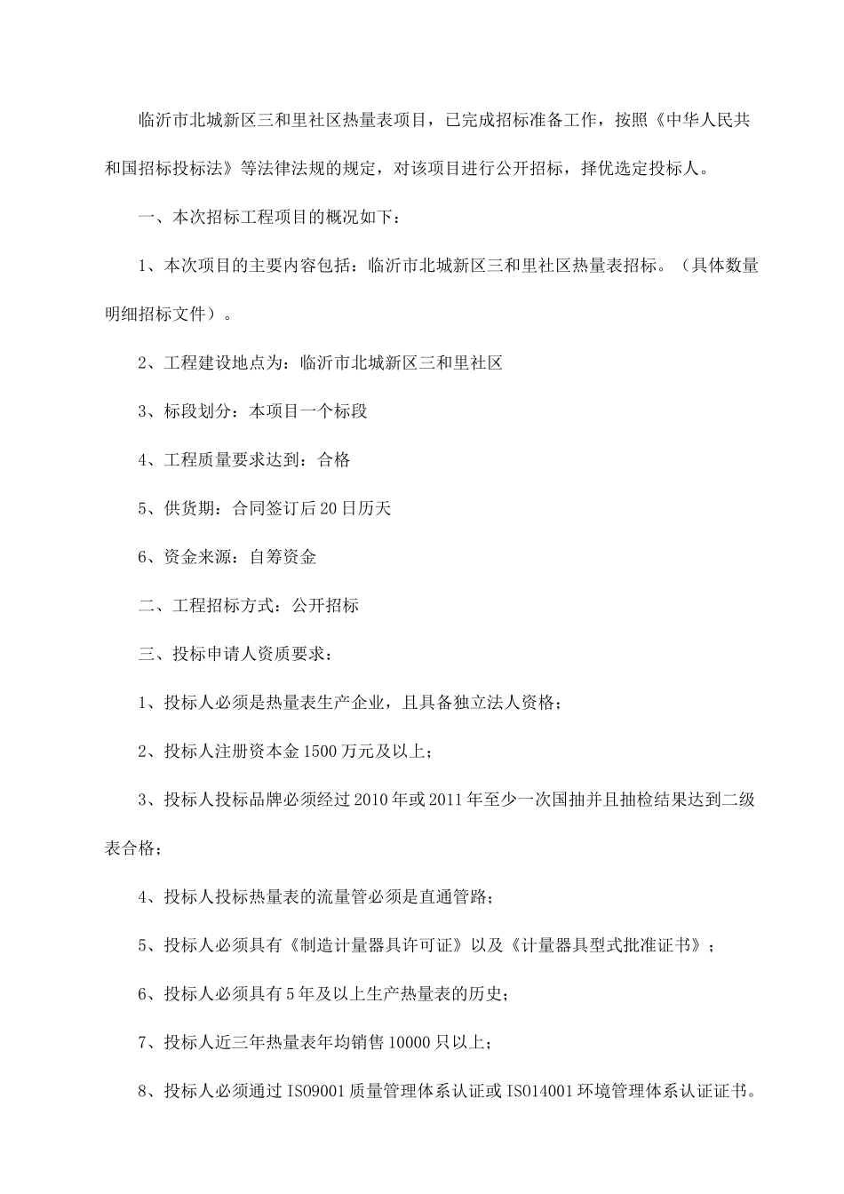 临沂市北城新区三和里社区热量表项目招投标资料_第2页