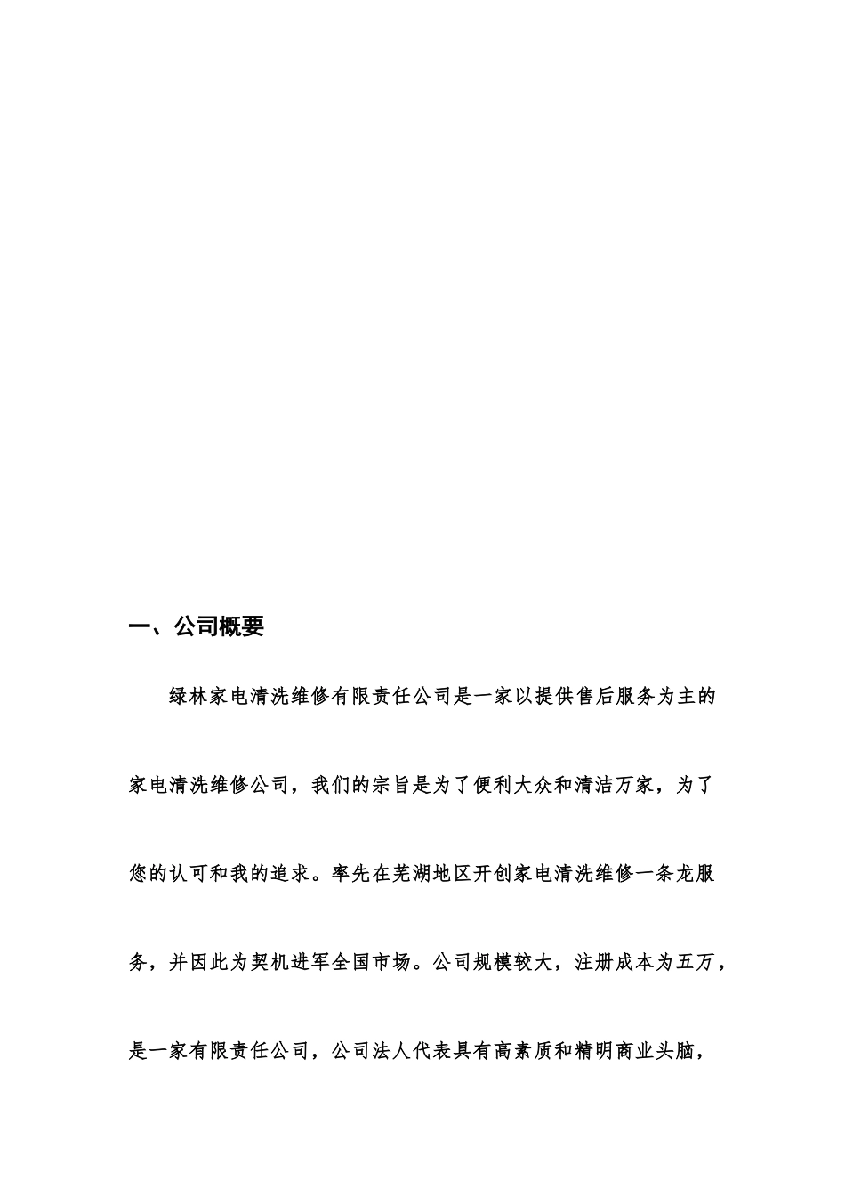 绿林家电清洗维修有限公司七跃创业计划书_第2页