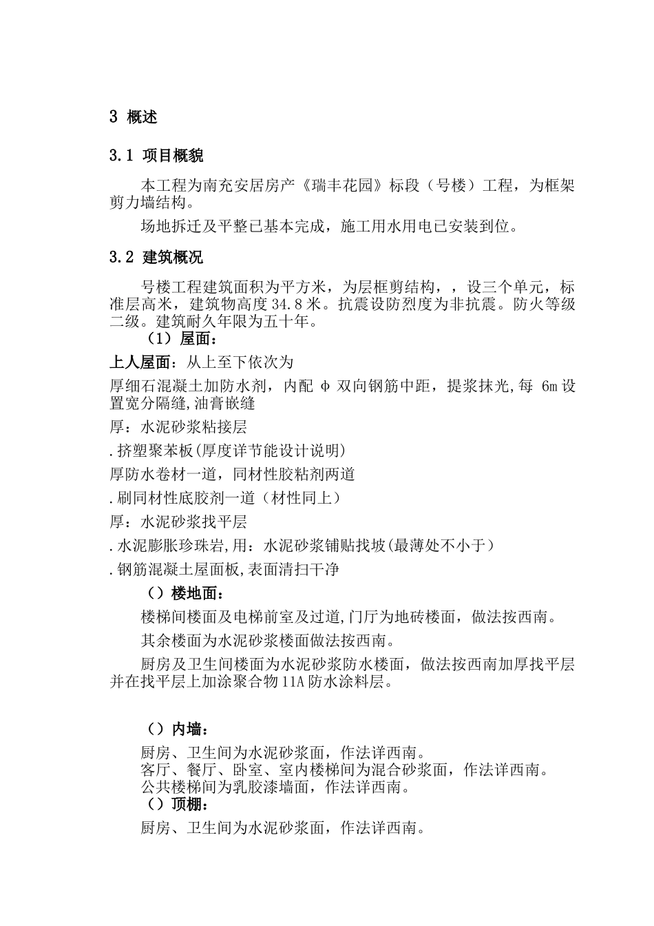 南充安居房产《瑞丰花园》标段（号楼）工程招投标资料_第3页