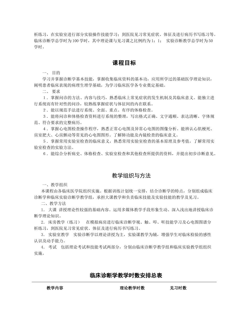 南方医科大学教学大纲诊断学（供临床医学本科、医学影像本科、中医学本科等专业使用）_第2页