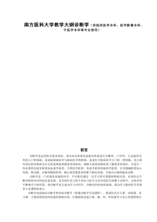 南方医科大学教学大纲诊断学（供临床医学本科、医学影像本科、中医学本科等专业使用）