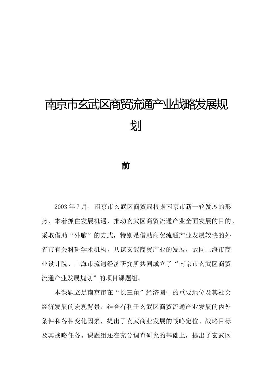 南京市玄武区商贸流通产业战略发展规划_第2页