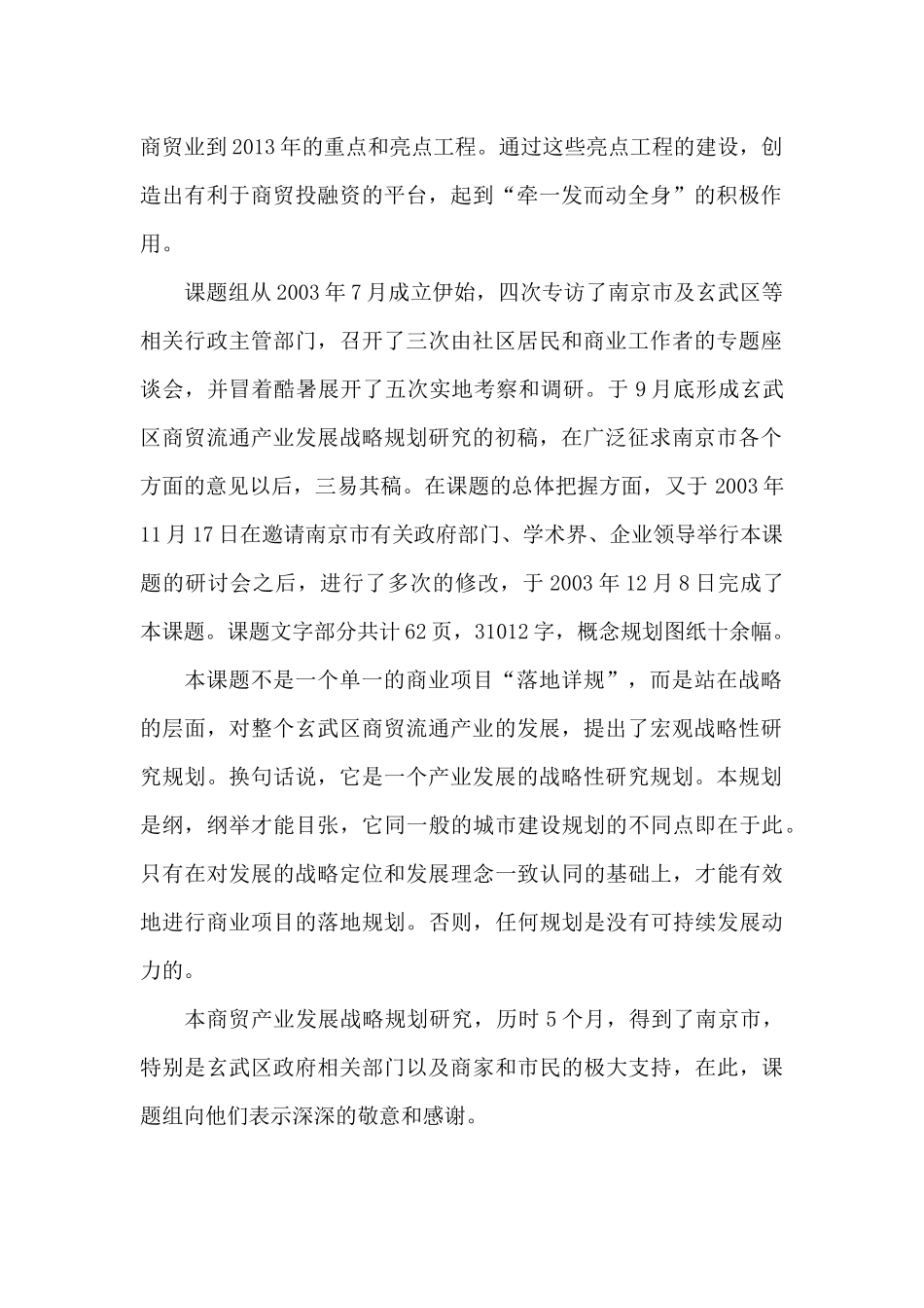 南京市玄武区商贸流通产业战略发展规划_第3页