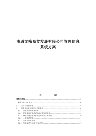 南通文峰商贸发展有限公司管理信息系统方案
