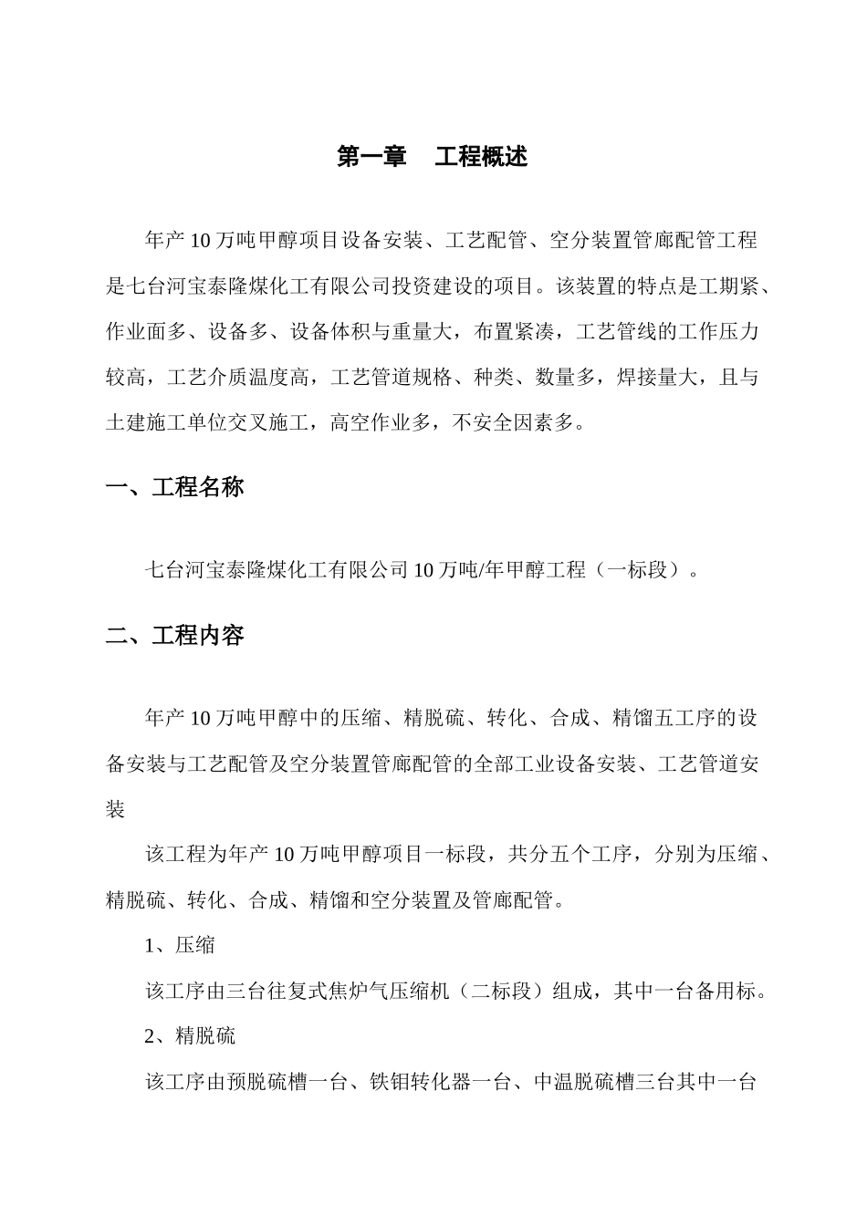 年产10万吨甲醇项目设备安装、工艺配管、空分装置管廊配管工程施工组织设计_第1页