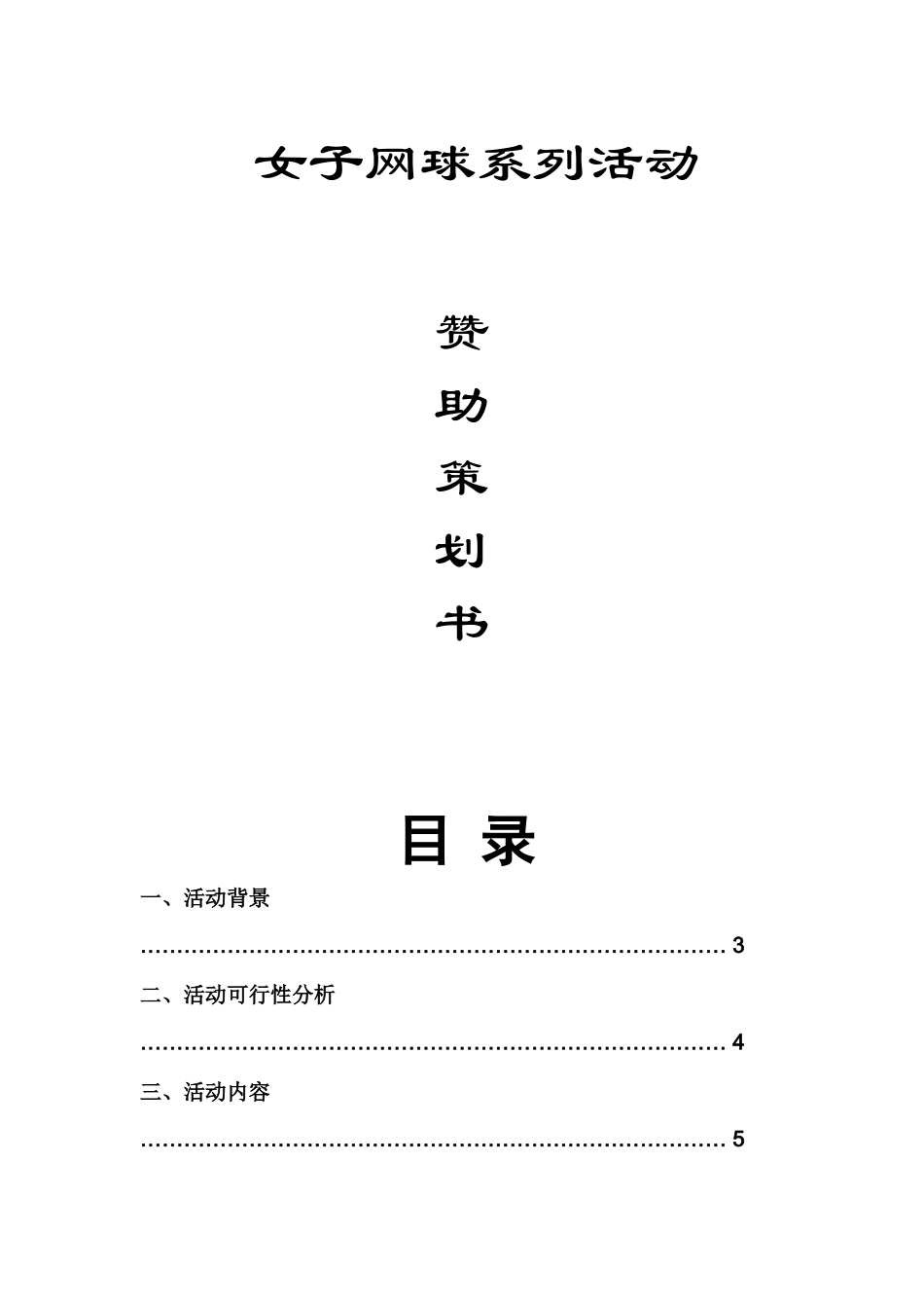 女子网球系列活动赞助策划书_第1页