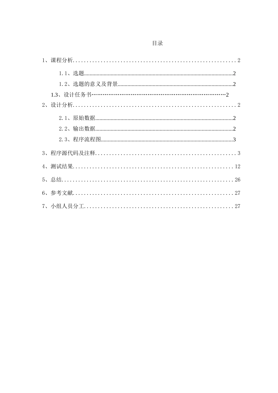 排序算法的比较七种排序算法的比较及每种排序的上机统计时间  计算机科学与技术专业_第1页