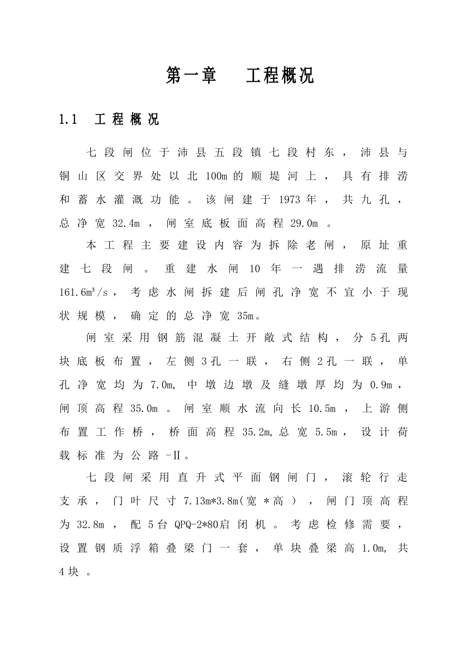 沛县七段闸除险加固工程A标段合同工程完工暨单位工程验收施工管理工作报告_第2页