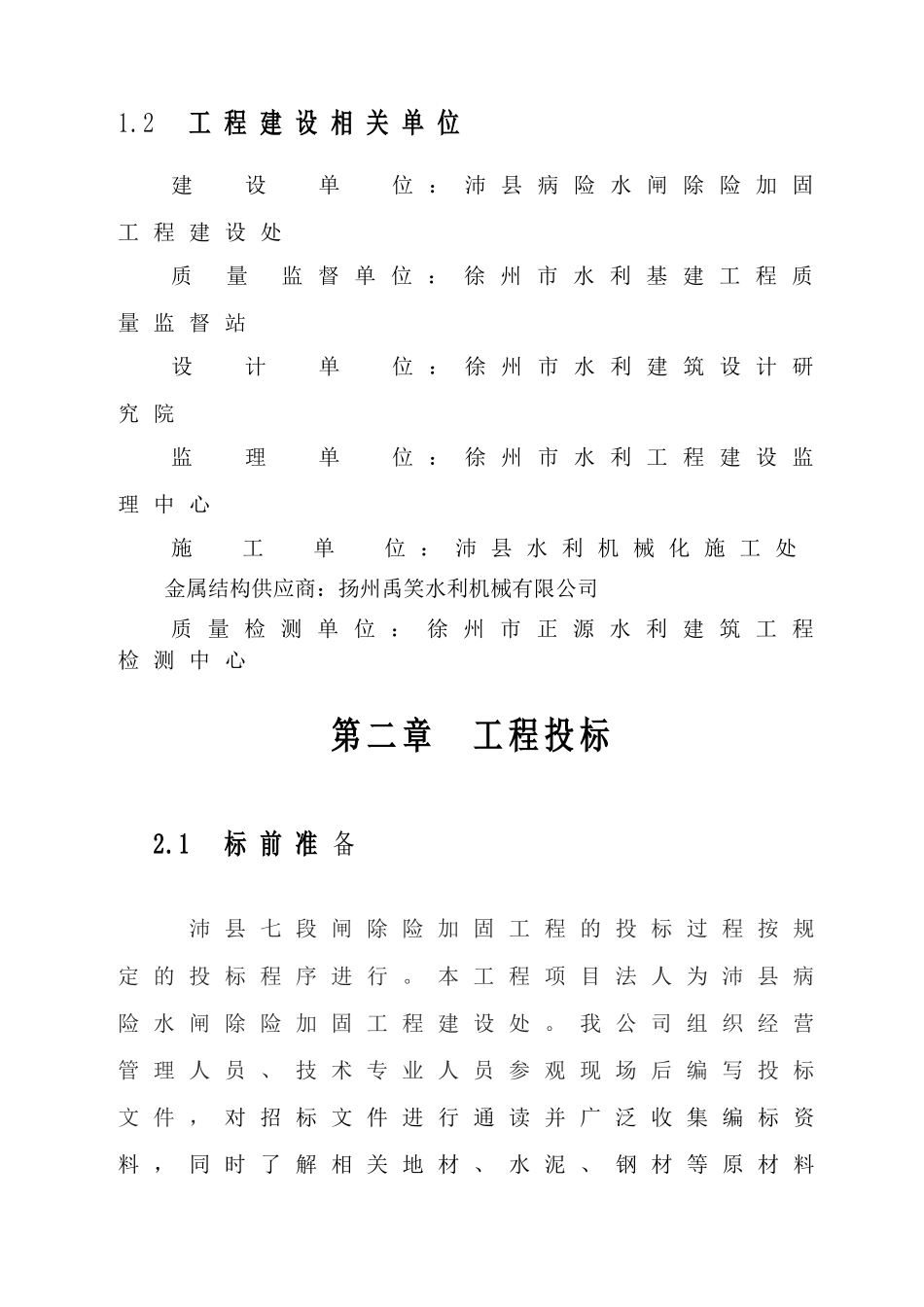 沛县七段闸除险加固工程A标段合同工程完工暨单位工程验收施工管理工作报告_第3页