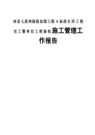 沛县七段闸除险加固工程A标段合同工程完工暨单位工程验收施工管理工作报告