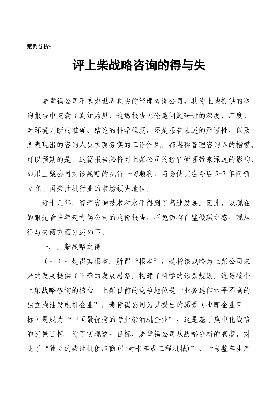 评上柴战略咨询的得与失_第1页