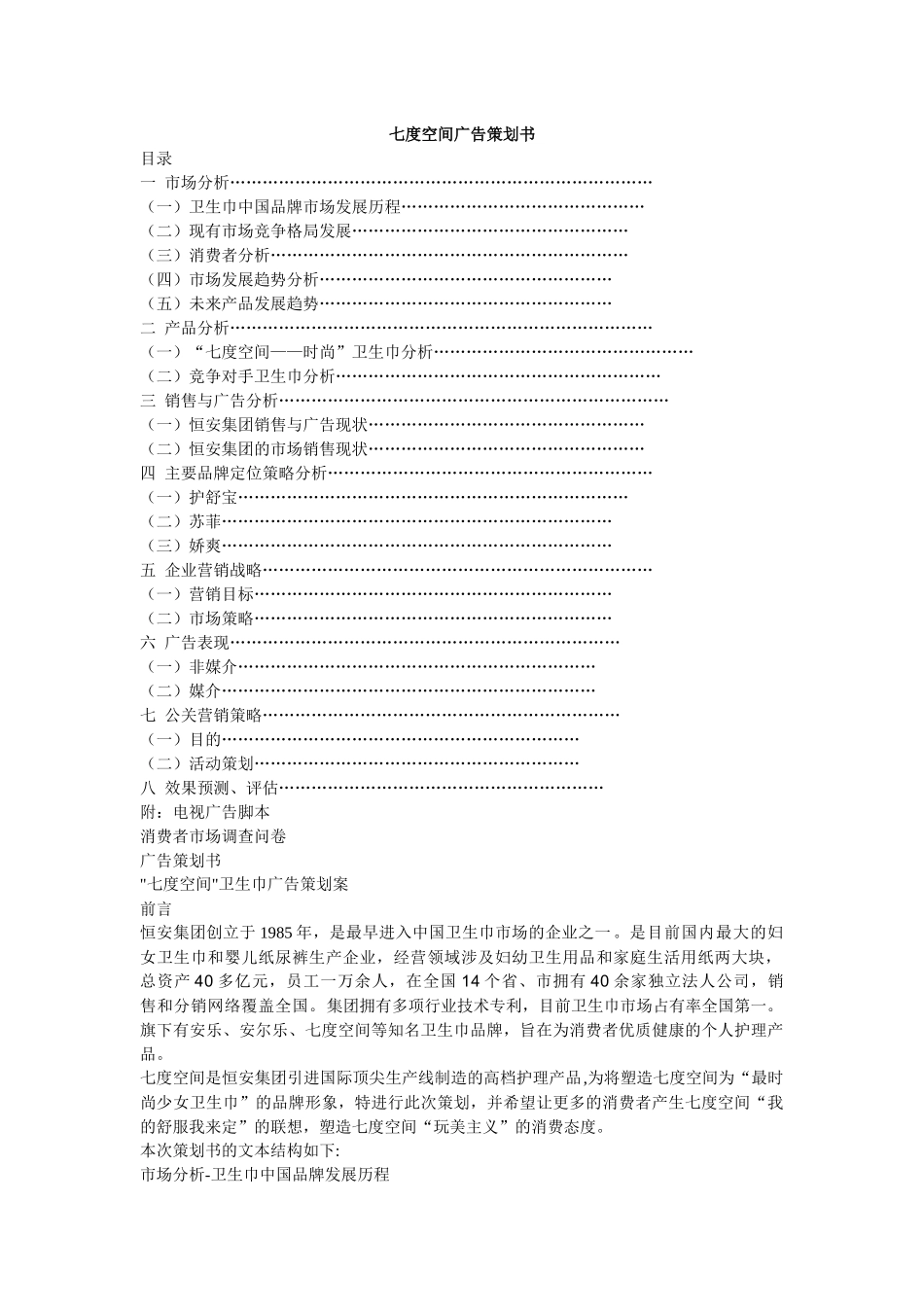 七度空间生巾广告策划书_第1页