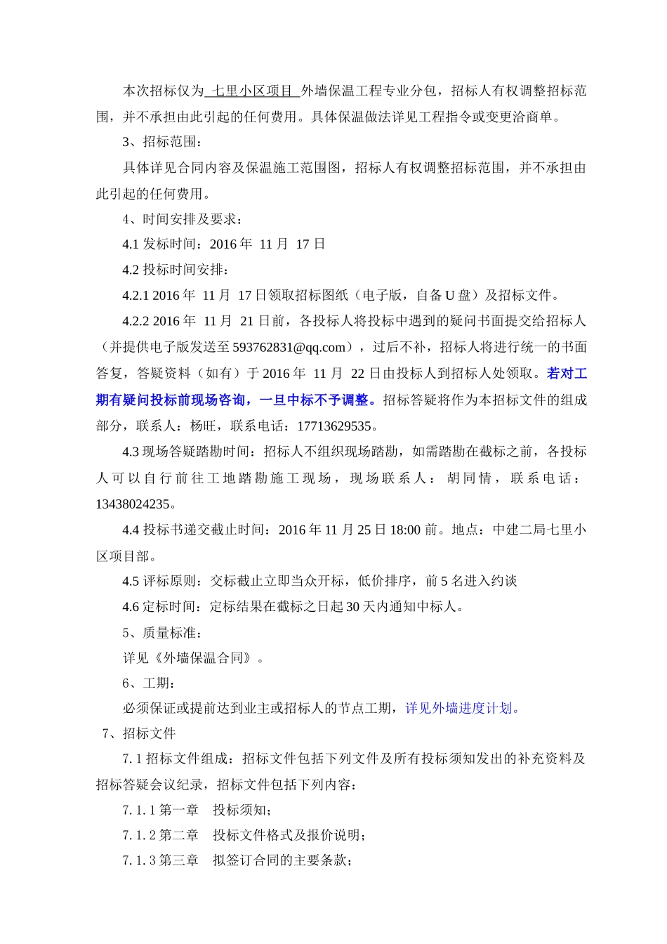 七里小区项目外墙保温招标资料_第2页