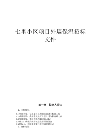 七里小区项目外墙保温招标资料