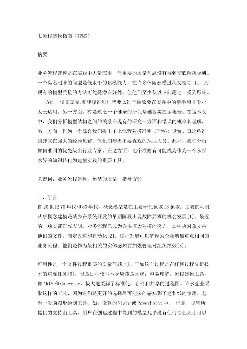 七流程建模指南（7PMG） 分析研究   工商管理专业_第1页