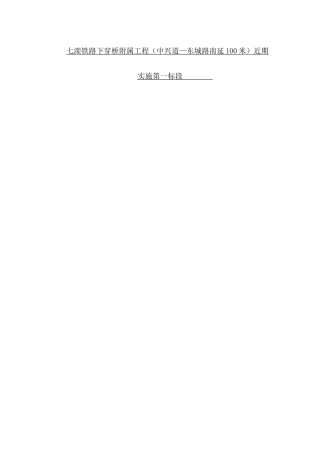 七滦铁路下穿桥附属工程（中兴道—东城路南延100米）近期实施第一标段施工组织设计