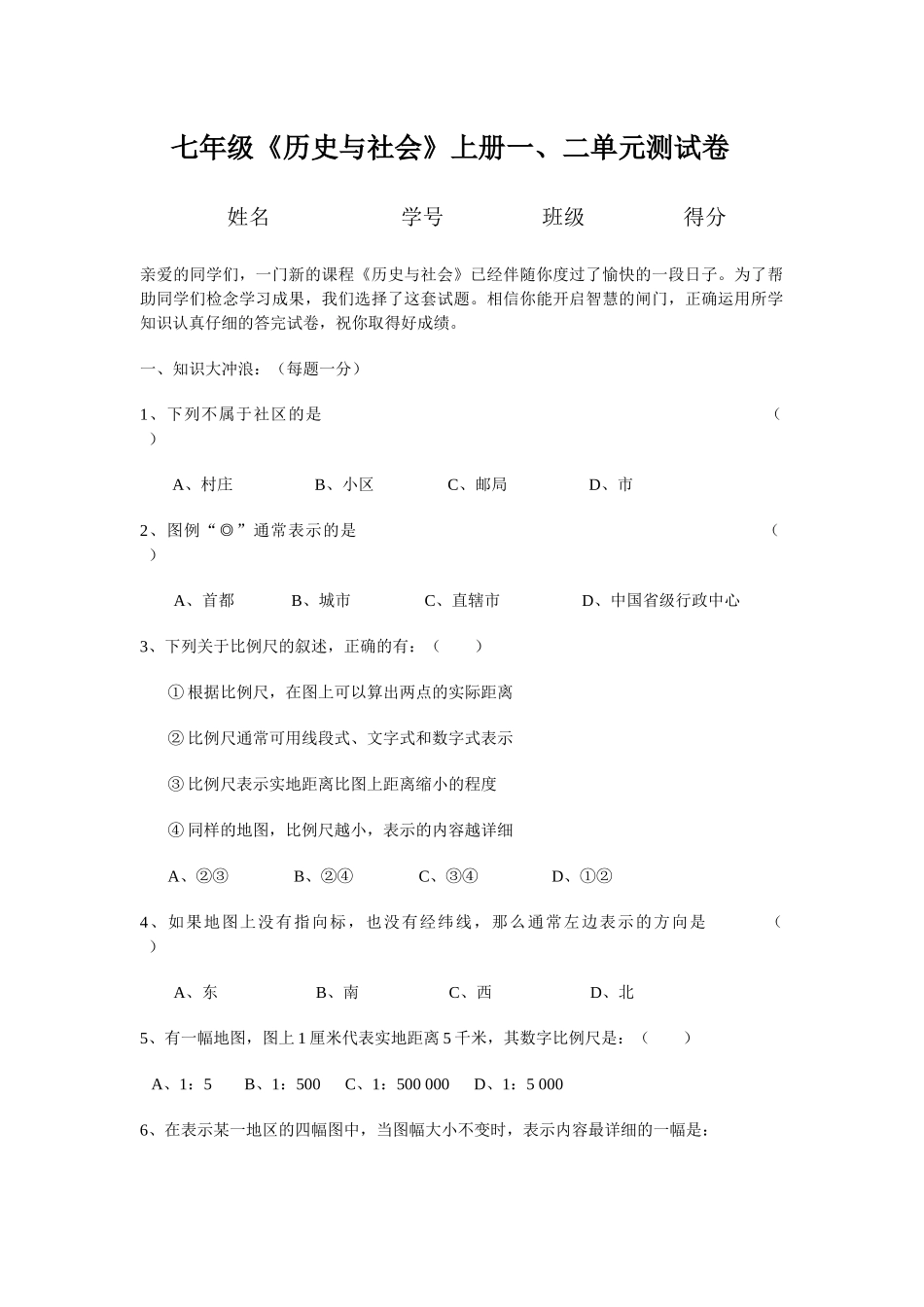 七年级《历史与社会》上册一、二单元测试卷_第1页