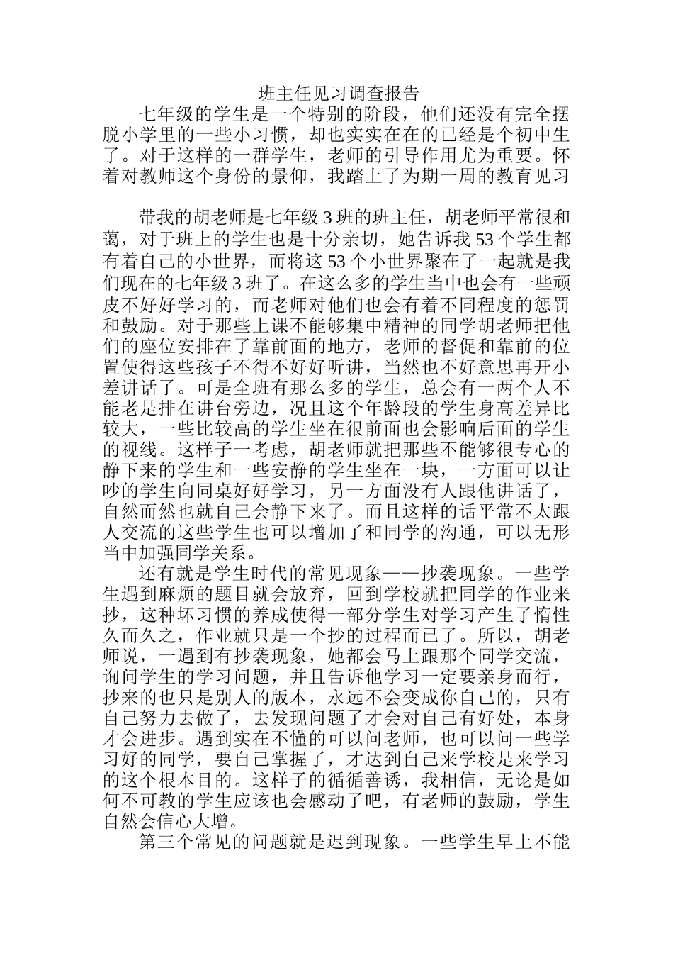 七年级班主任见习调查报告_第1页