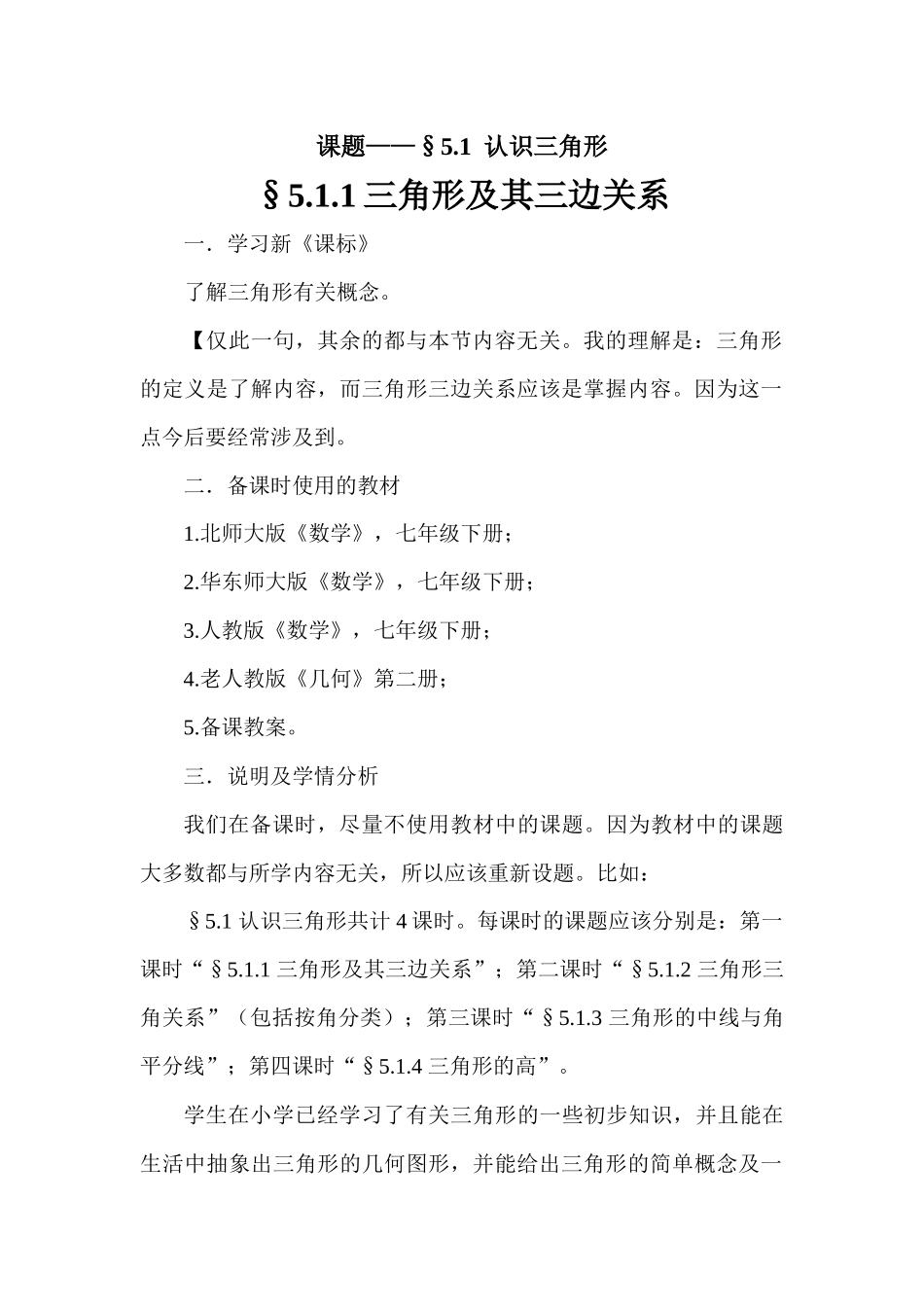 七年级教学之三角形及其三边关系教学设计_第1页