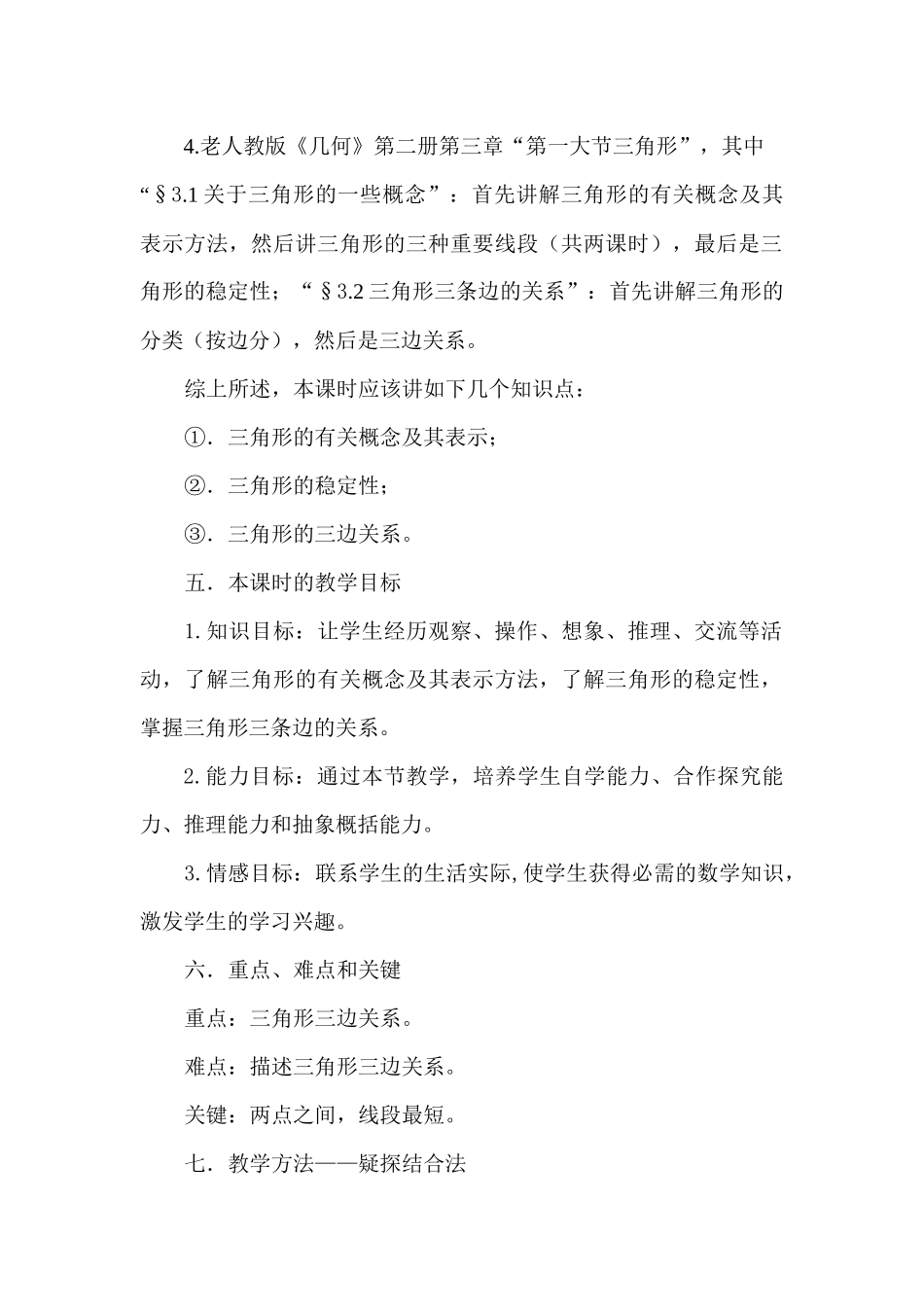 七年级教学之三角形及其三边关系教学设计_第3页