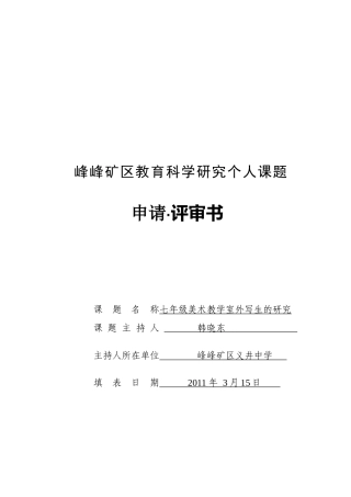 七年级美术教学室外写生研究课题申报