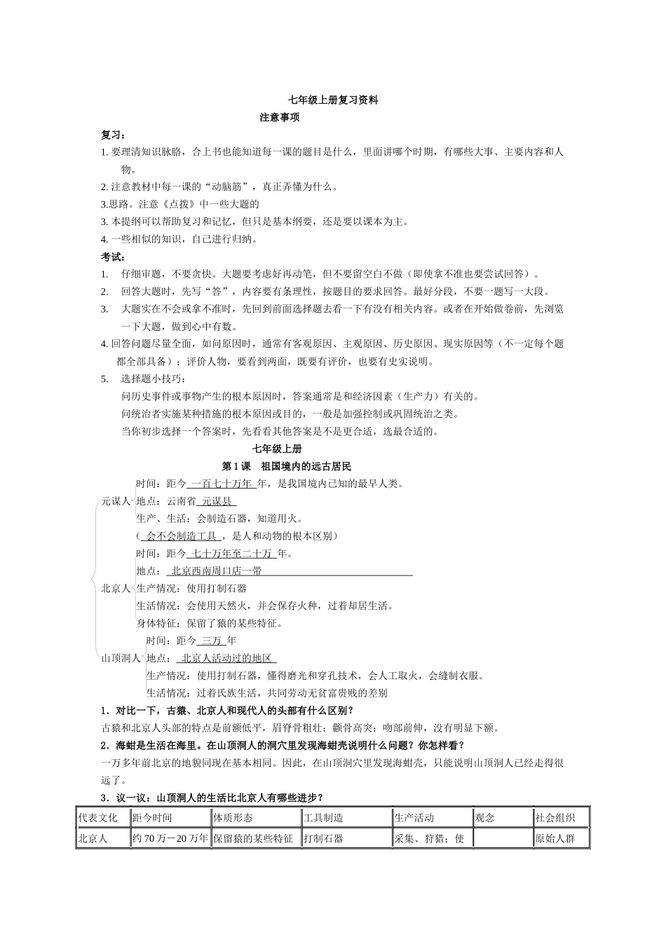 七年级上册历史复习资料_第1页