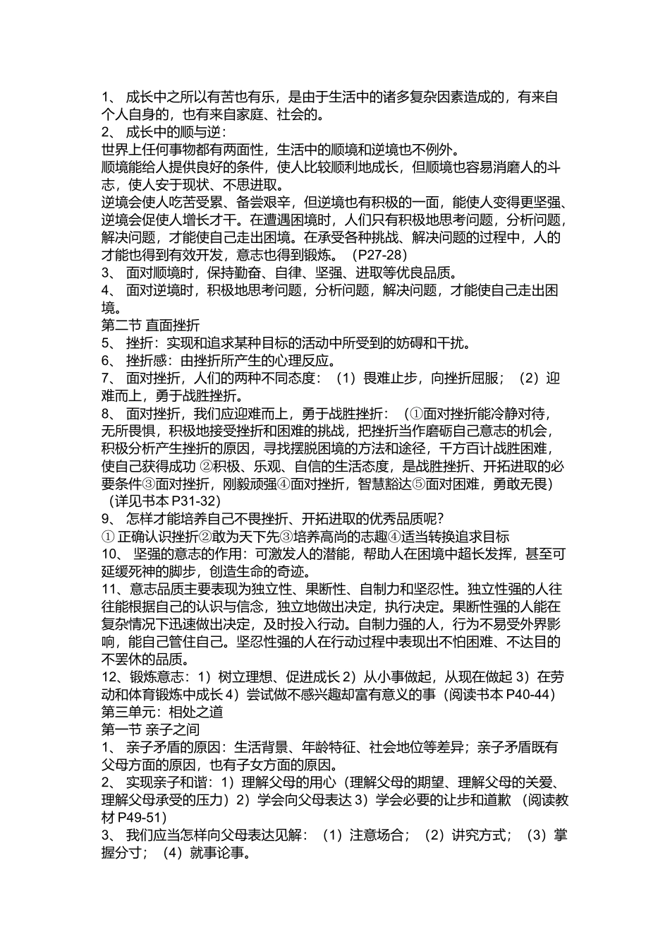 七年级上册政治复习材料大全_第3页