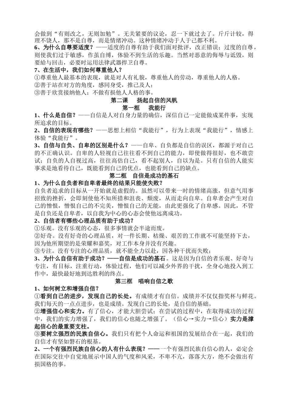 七年级下册政治道德1—4单元复习资料_第2页