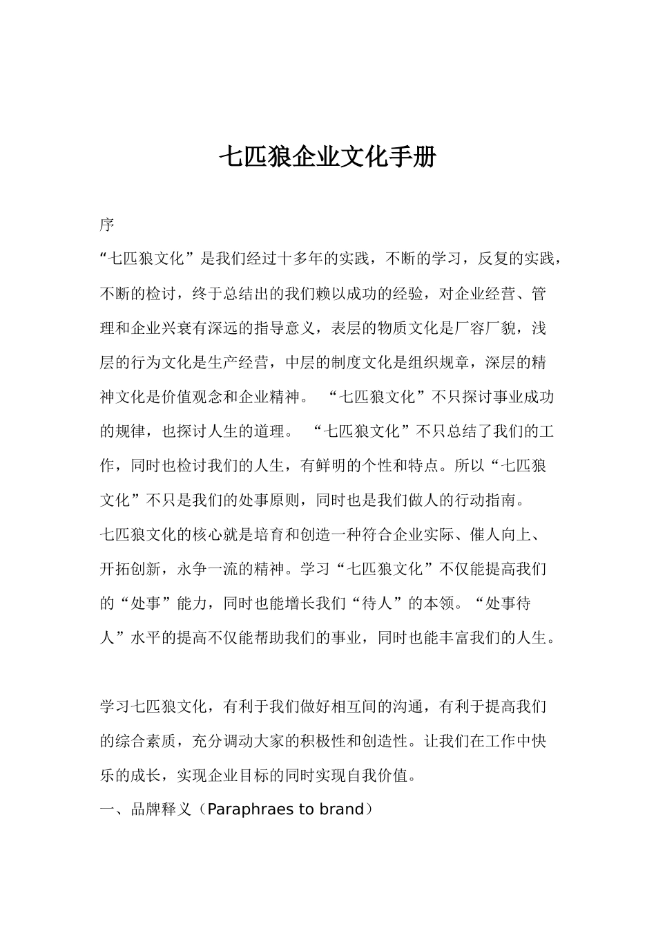 七匹狼服装公司企业文化手册_第1页