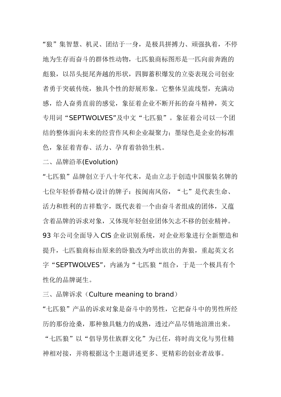 七匹狼服装公司企业文化手册_第2页
