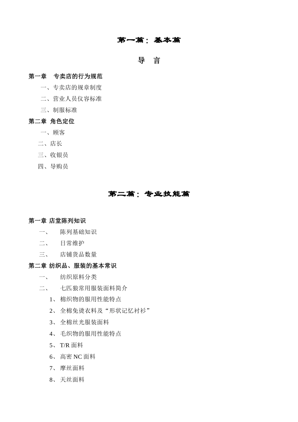 七匹狼服装品牌销售终端经营管理手册_第2页