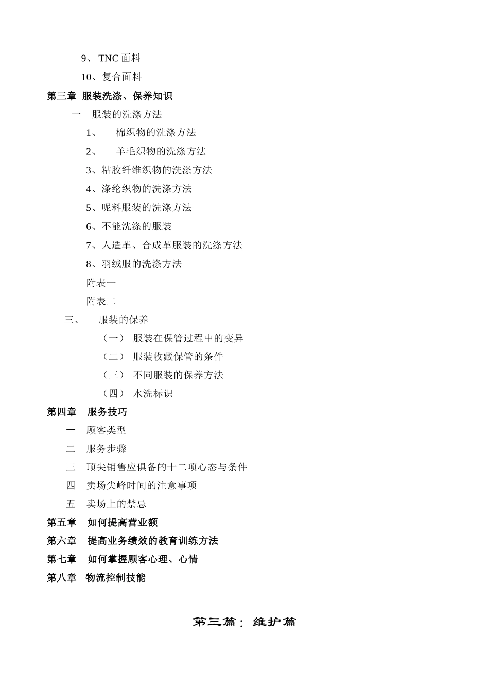 七匹狼服装品牌销售终端经营管理手册_第3页