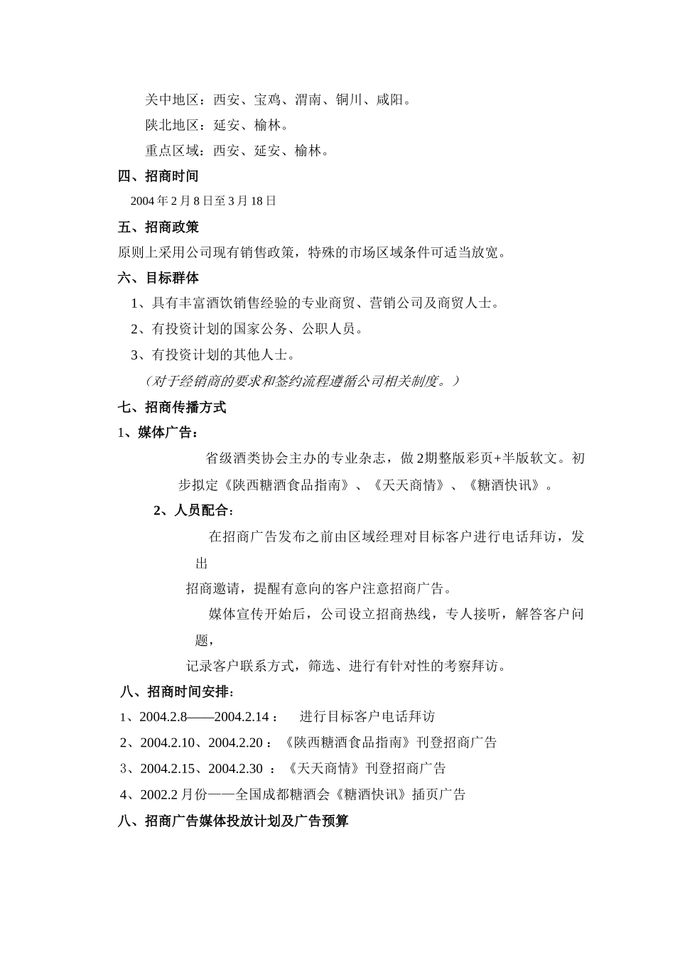 七匹狼酿酒 陕西区域市场招商方案_第2页